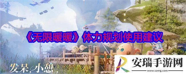 无限暖暖体力怎么用