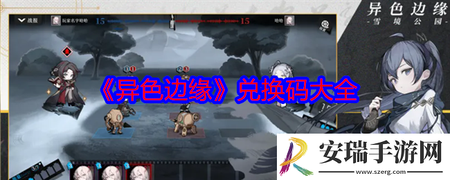 异色边缘兑换码是什么