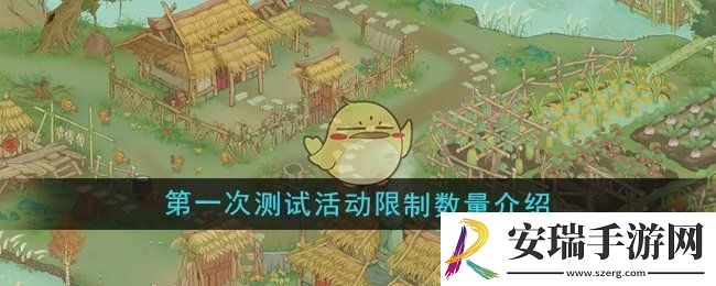 桃源记2第一次测试活动限量吗