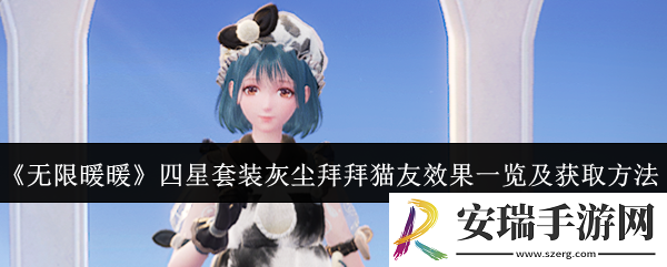 无限暖暖四星套装灰尘拜拜猫友效果怎么样