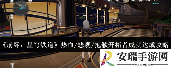 崩坏星穹铁道热血/悲观/抱歉开拓者成就怎么达成