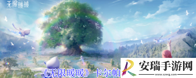 无限暖暖卡尔帕在哪