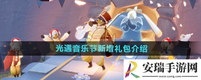 光遇2024年音乐节礼包有哪些