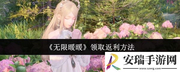 无限暖暖怎么领取返利