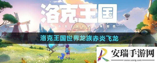 洛克王国手游龙族哪个最强