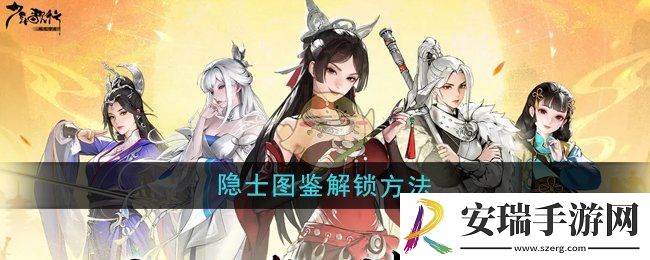 少年歌行风花雪月隐士图鉴怎么解锁