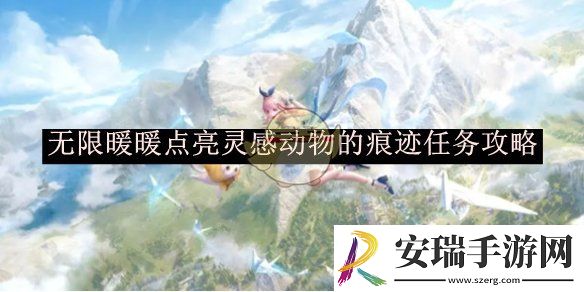无限暖暖点亮灵感动物的痕迹任务攻略