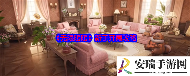无限暖暖新手怎么开局