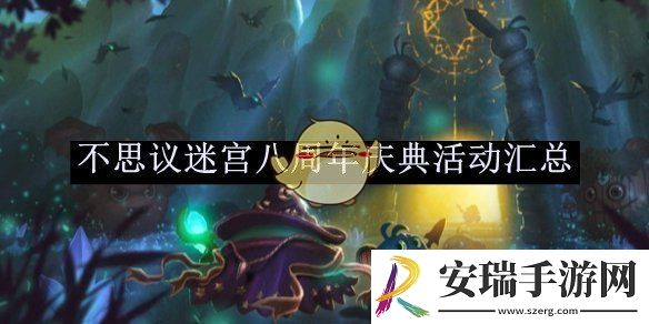 不思议迷宫八周年庆典活动汇总
