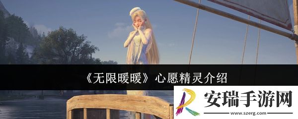 无限暖暖心愿精灵是什么