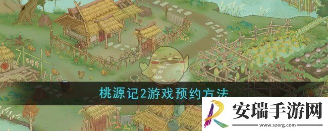 桃源记2游戏怎么预约