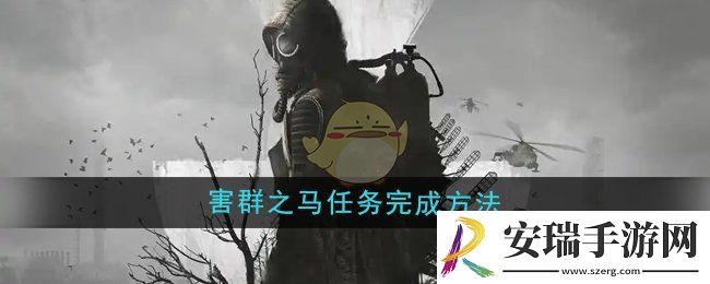 潜行者2害群之马任务怎么做