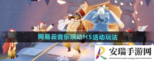 光遇网易云音乐联动H5活动怎么玩