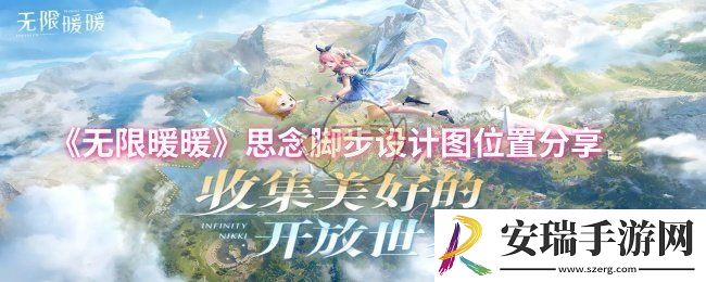 无限暖暖思念脚步设计图位置在哪