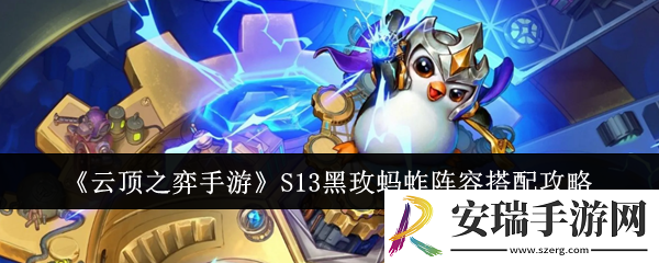 云顶之弈手游S13黑玫蚂蚱阵容怎么搭配