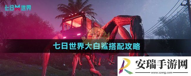 七日世界大白鲨怎么样