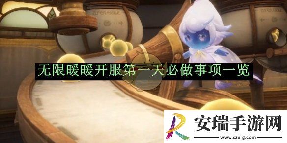 无限暖暖开服第一天必做事项一览