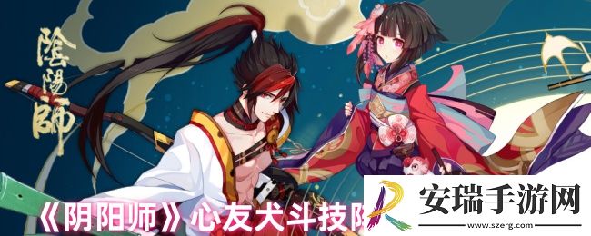 阴阳师心友犬斗技阵容怎么搭配