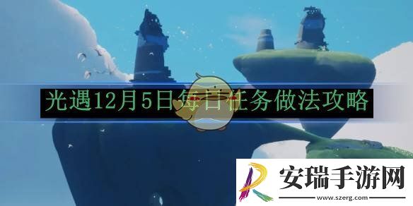 光遇12月5日每日任务做法攻略
