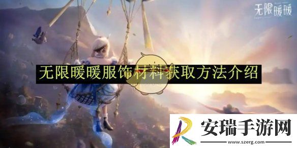无限暖暖服饰材料获取方法介绍