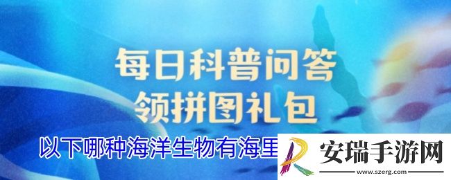 以下哪种海洋生物有海里的含羞草之称
