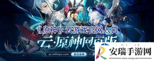 原神云游戏官入口