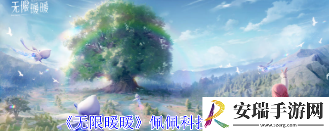 无限暖暖佩佩科拉在哪