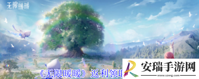 无限暖暖返利在哪领取