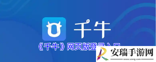 千牛网页版登录入口