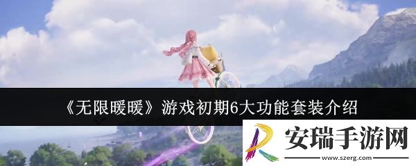 无限暖暖游戏初期6大功能套装怎么样