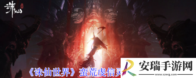 诛仙世界蛮荒虔信灵体在哪