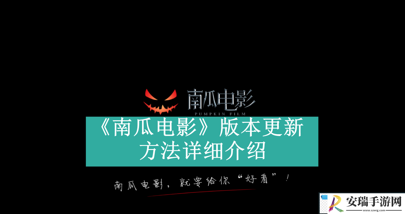 南瓜电影如何更新app版本