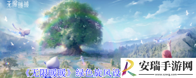 无限暖暖绿色旋风设计图怎么获得