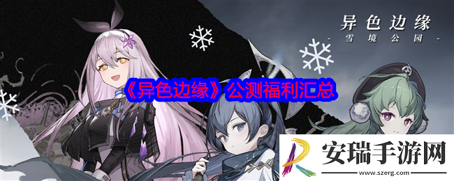 异色边缘公测福利汇总
