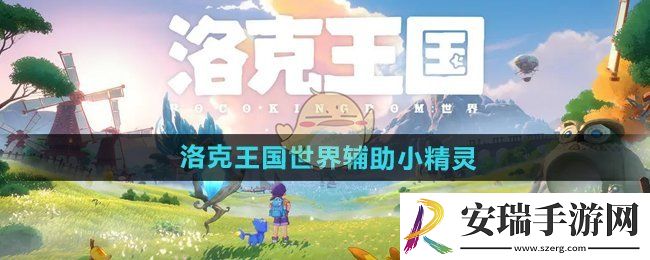 洛克王国手游辅助有哪些