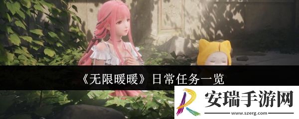 无限暖暖日常任务有哪些