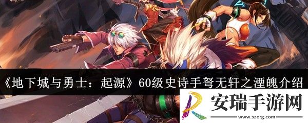 地下城与勇士起源60级史诗手弩无轩之湮魄怎么样