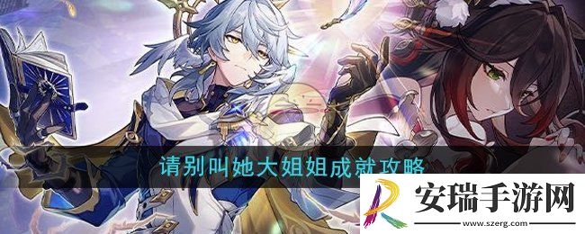 崩坏星穹铁道2.7请别叫她大姐姐成就怎么做
