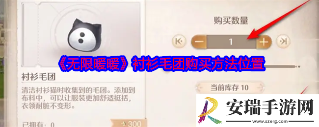无限暖暖衬衫毛团在哪买