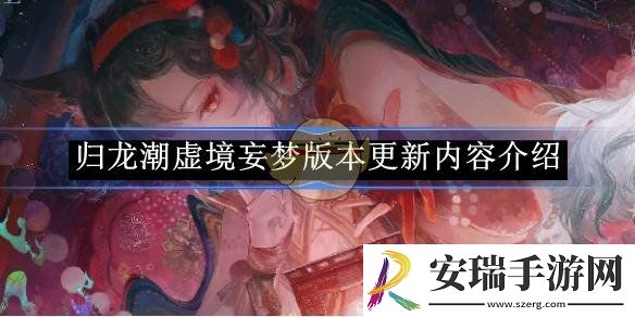 归龙潮虚境妄梦版本更新内容介绍