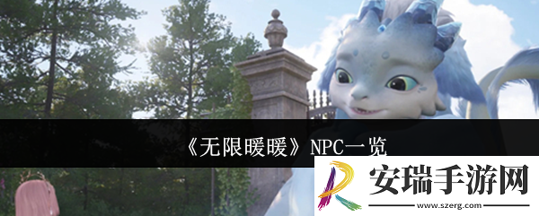 无限暖暖NPC有哪些