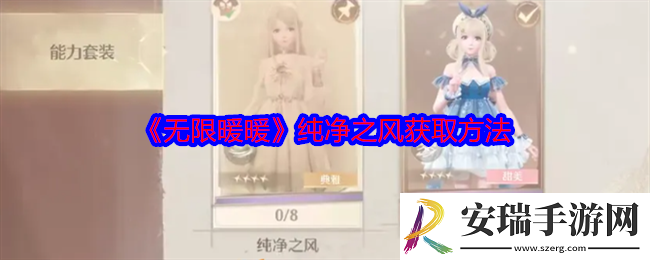 无限暖暖纯净之风怎么获得