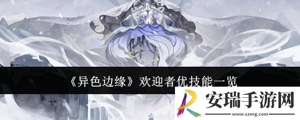 异色边缘欢迎者优技能是什么
