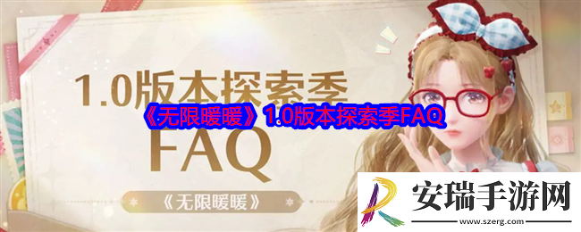 无限暖暖1.0版本探索季FAQ