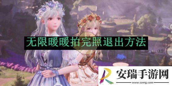无限暖暖拍完照退出方法