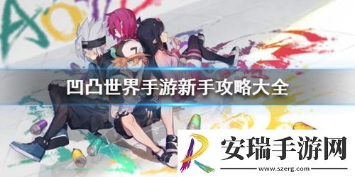 凹凸世界新手怎么玩