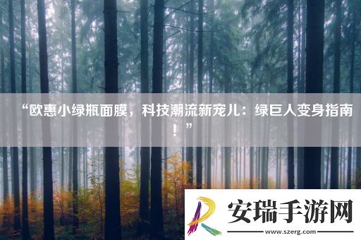 “欧惠小绿瓶面膜科技潮流新宠儿