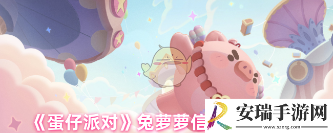 蛋仔派对兔萝萝信物怎么获得
