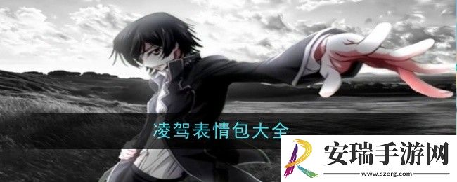 凌驾表情包有哪些