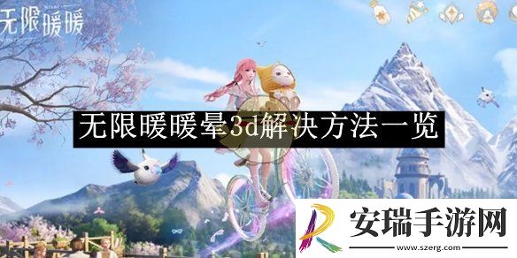 无限暖暖晕3d解决方法一览